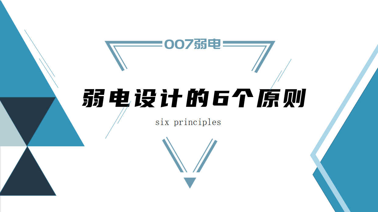 成都弱電建設(shè)公司007弱電，淺析弱電設(shè)計原則