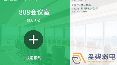 會議預約管理—助力企業(yè)實現(xiàn)會議管理