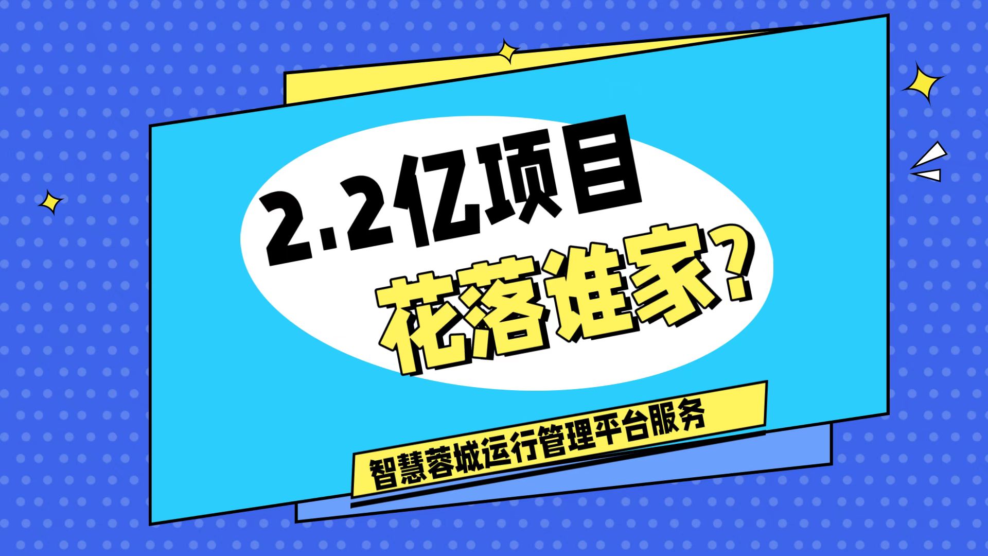 007弱電：價值2.2的成都弱電工程，花落誰家？