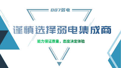 成都弱電工程建設(shè)公司007弱電，建議您謹(jǐn)慎選擇集成商