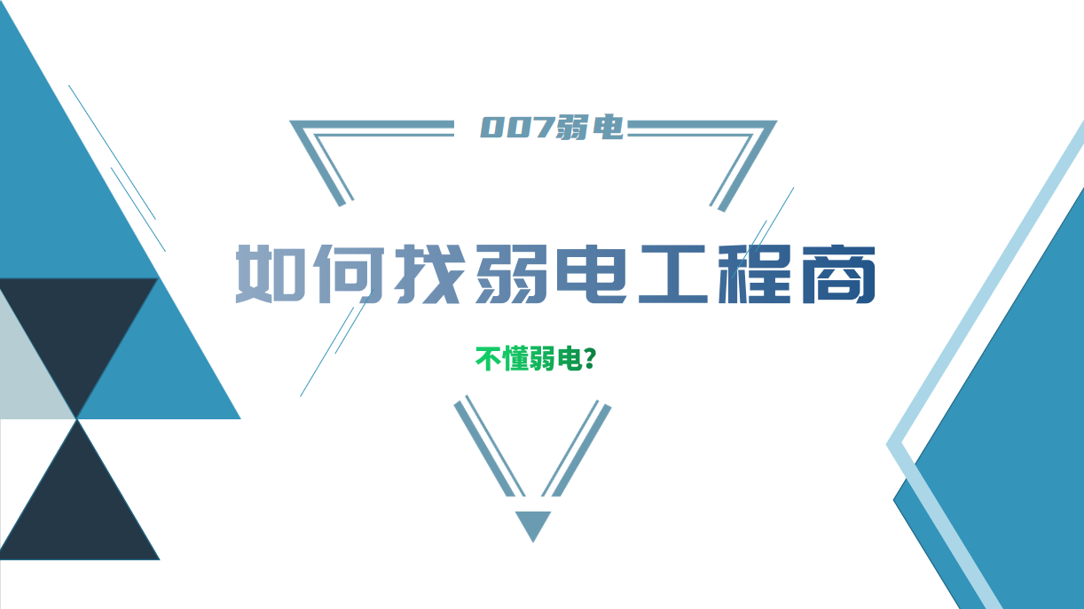 公司要做弱電工程，我又不懂弱電，該怎么找？