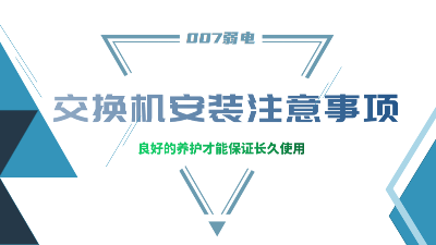 成都弱電建設公司007弱電，分享交換機安裝的注意事項