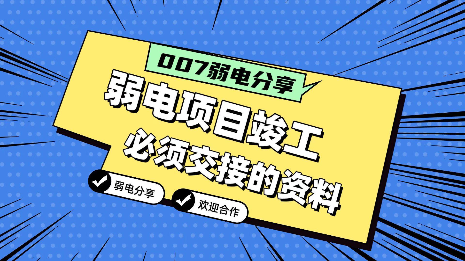 007弱電分享：弱電工程竣工，必須要拿到的五份資料