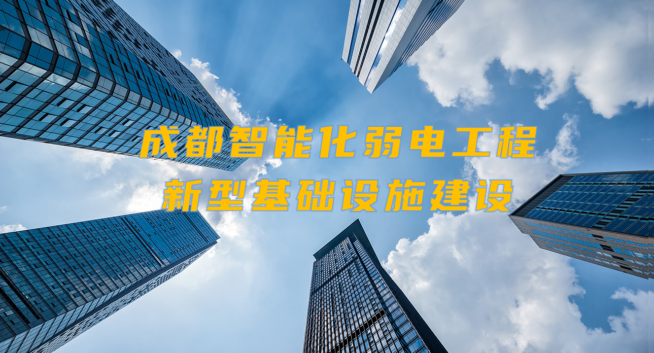 城市智能弱電工程發(fā)展契機(jī)？成都新型基礎(chǔ)設(shè)施建設(shè)規(guī)劃出爐！