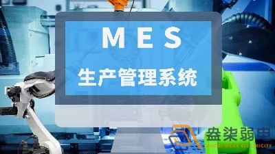 MES系統(tǒng)在智能工廠中的神奇作用